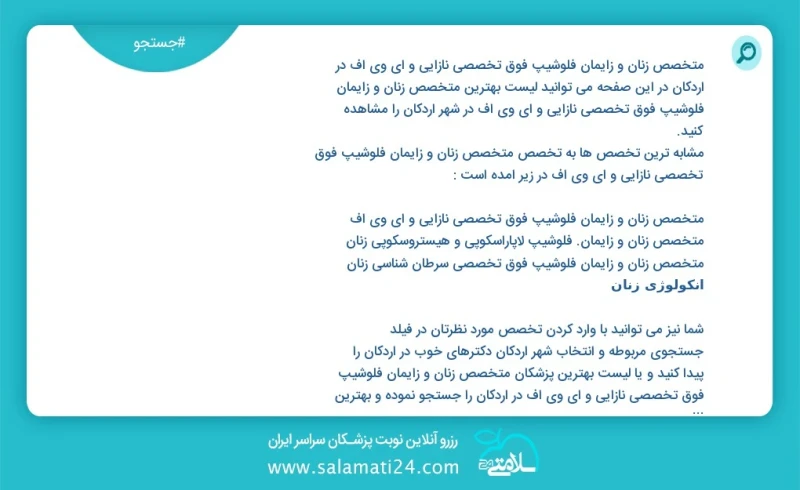 متخصص زنان و زایمان فلوشیپ فوق تخصصی نازایی و ای وی اف در اردکان در این صفحه می توانید نوبت بهترین متخصص زنان و زایمان فلوشیپ فوق تخصصی نازا...